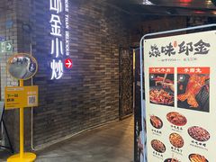 -邱金小炒·30 年盐帮江湖菜(自贡店)