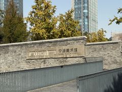 -宁波美术馆