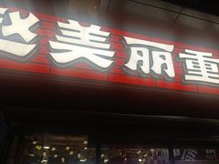 -赵美丽·重庆社区火锅·直营店(火车东站·中豪国际店)