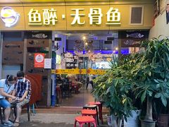 -鱼醉无骨鱼·中山脆肉鲩(荔湾路店)
