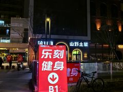 -乐刻健身(运河映巷店)