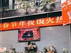 门面-蔼若春.传承三十年云南菜(金碧公园店)