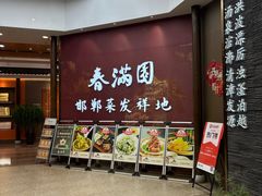 -春满园·邯郸菜发祥地(滏东店)