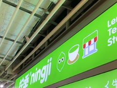 -柠季·手打柠檬茶(静安大悦城北座B1店 )