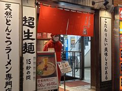 -一蘭拉面(新宿中央东口店)