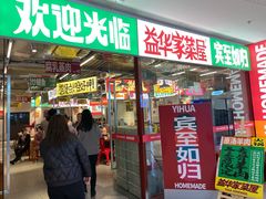 门面-益华家菜屋(世茂店)