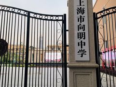 -向明中学