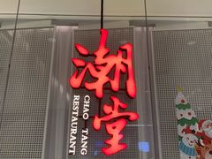 -潮堂 · 潮州菜(国贸商城店)