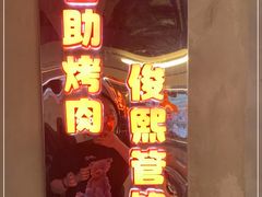 门面-俊熙家点餐式自助烤肉店(1227广场店)