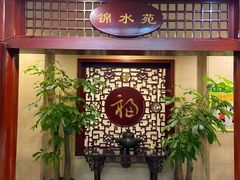-锦水苑川菜馆(风格雅园店)