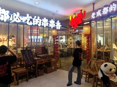 -牛签签串串香(IFS店)