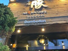 -Dombe豚(黑猪肉街店)