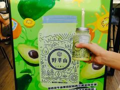 -野萃山·潮汕厚果汁(十亩地店)