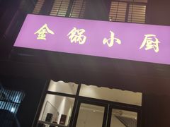 门面-金锅小厨(乐活街店)