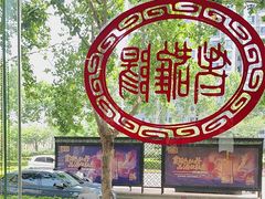 -老雒阳面馆·水席(定鼎门店)