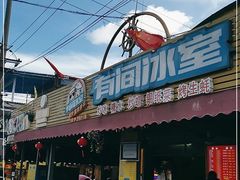 门面-有间冰室(侨港风情街店)