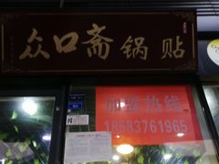 门面-众口斋锅贴(银泰城店)