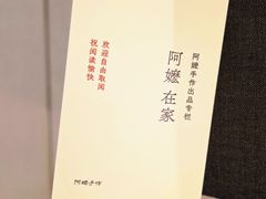 -阿嬷手作(深圳万象天地店)