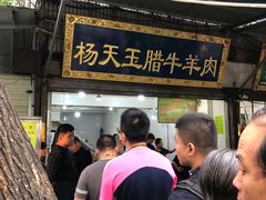 门面-杨天玉腊牛羊肉店