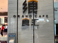 -飨食汇全日制餐厅·昆山皇冠假日酒店(九方店)