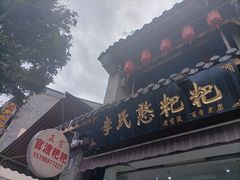 -李氏憨粑粑(官渡古镇店)