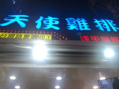 -天使鸡排(逢甲店)