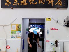 大堂-京东程记肉饼店