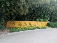 -宝鸡植物园