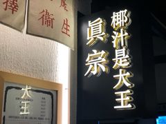 门面-眞宗·椰汁是大王(小娄巷店)