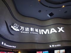 -万达影城(汉街万达广场IMAX店)