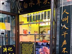门面-洪记白水羊头(留学路店)