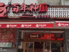 -百年神厨·地道川菜(清江西路店)