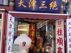 -古文化街旅游区