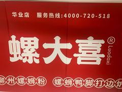 -螺大喜螺蛳粉(华业东方玫瑰店)