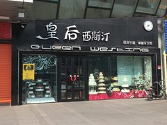 门面-皇后西斯汀(千姿汇店)