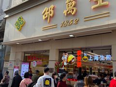 门面-邵万生食品公司(南京东路店)
