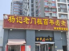 -杨记老门框百年卤煮(回龙观文华西路店)