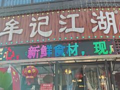 -牟记江湖重庆地标特色菜鱼蛋海鲜羊蝎子(巴南区黑金冠十多年好店)