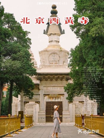 北京｜藏在西黄寺的最精美白塔