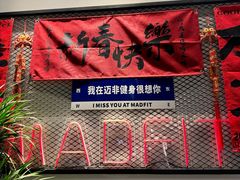 -MADFIT迈非健身(阳光天地店)