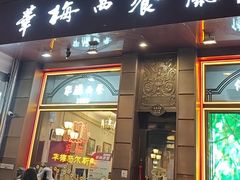 -华梅西餐厅(哈尔滨中央大街店)