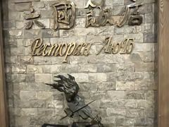 -六国饭店·俄餐·西餐(吊桥公园店)