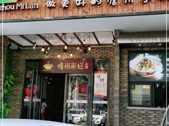 门面-椰小调.儋州米烂(名门店)