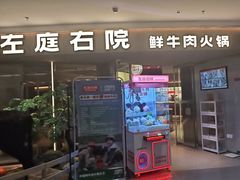 -左庭右院鲜牛肉火锅(京西大悦城店)