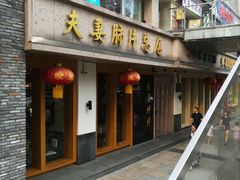 门面-夫妻肺片·中华老字号·正宗川菜(春熙路店)