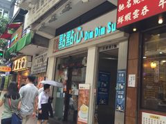 -点点心点心专门店(湾仔店)
