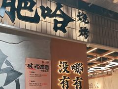 -破店肥哈·东北烧烤·夜宵(南山保利店)