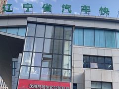 -辽宁省汽车快速客运站