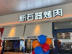 -新石器烤肉(欧尚永宁店)