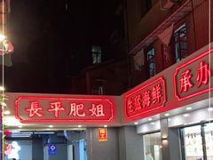 -长平肥姐白粥·海鲜打冷